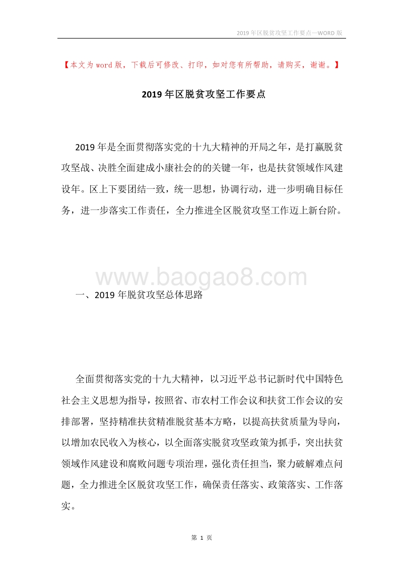 2019年区脱贫攻坚工作要点.docx_第1页