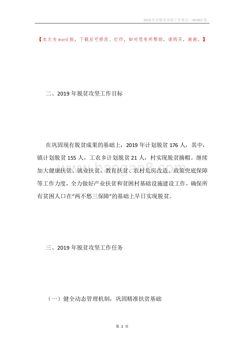 2019年区脱贫攻坚工作要点.docx_第2页
