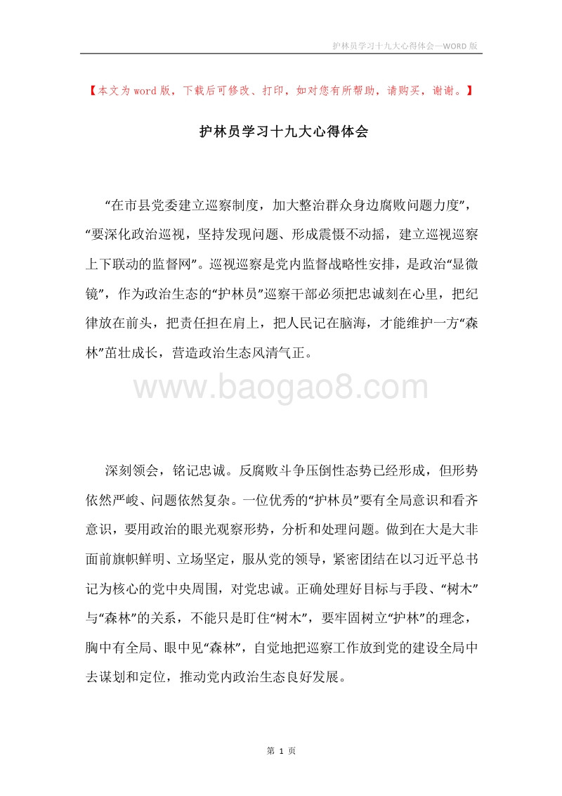 护林员学习十九大心得体会.docx_第1页