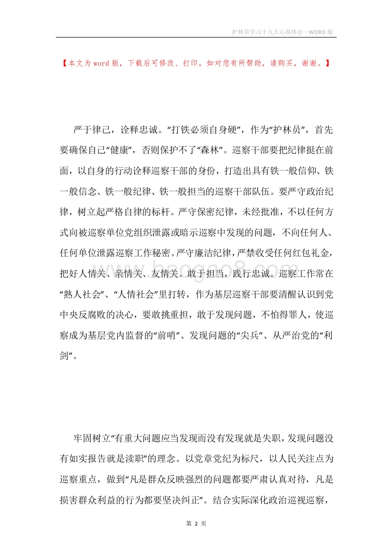 护林员学习十九大心得体会.docx_第2页