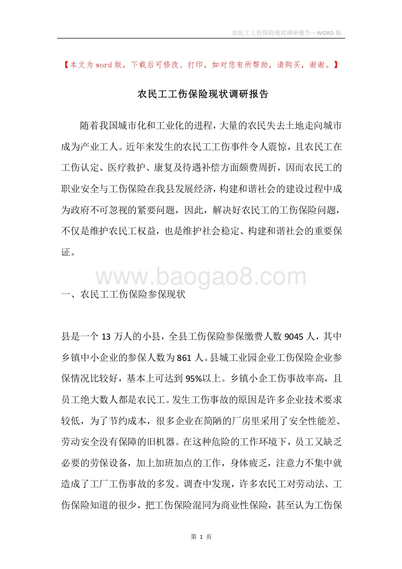 农民工工伤保险现状调研报告.docx_第1页
