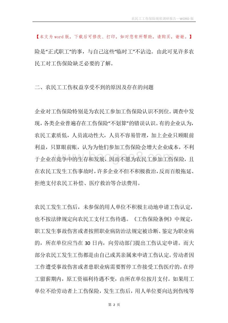 农民工工伤保险现状调研报告.docx_第2页