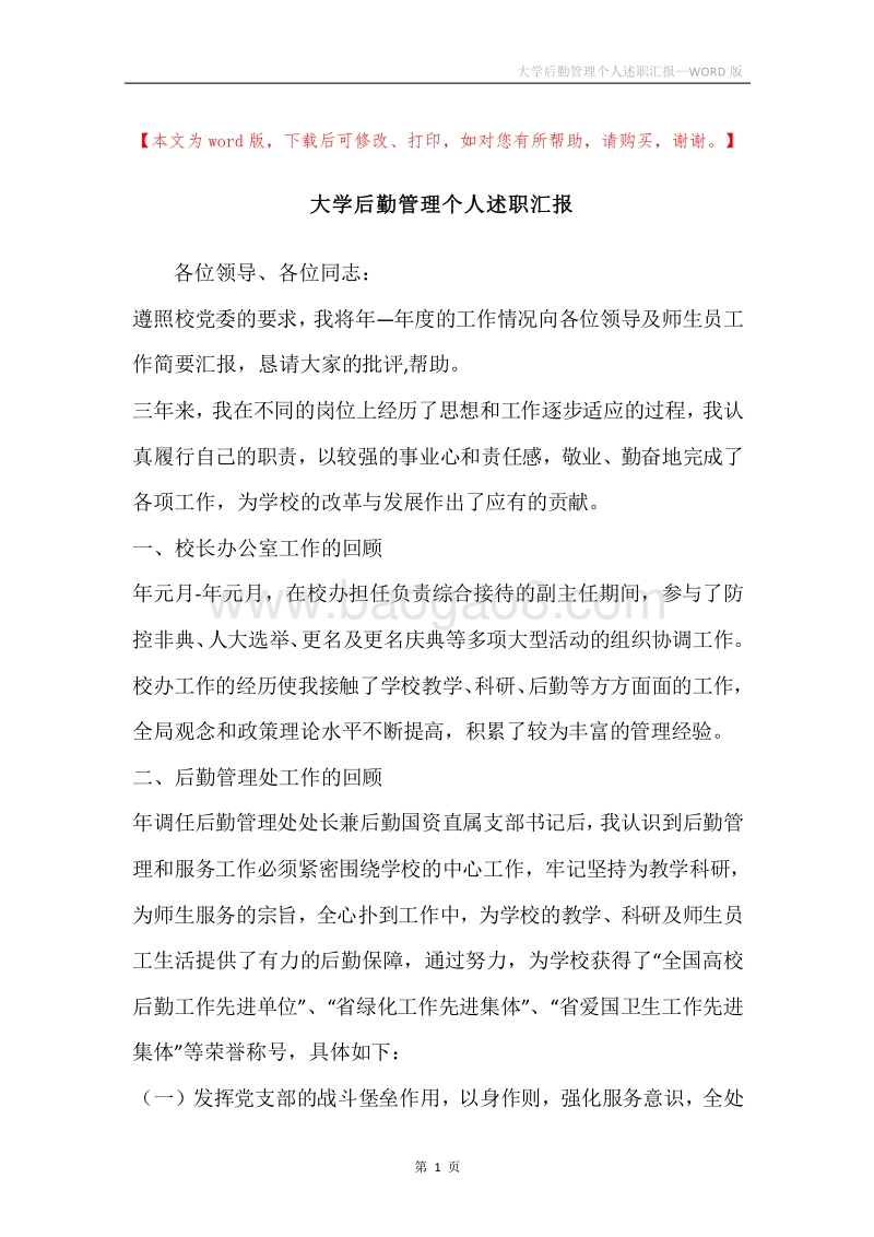 大学后勤管理个人述职汇报.docx_第1页