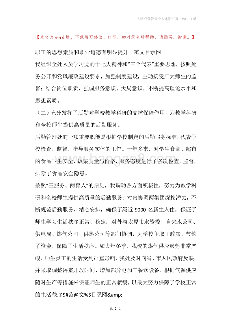 大学后勤管理个人述职汇报.docx_第2页