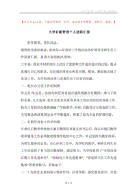 大学后勤管理个人述职汇报.docx