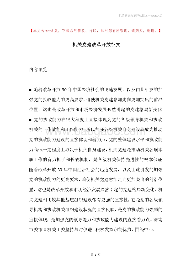 机关党建改革开放征文.docx_第1页