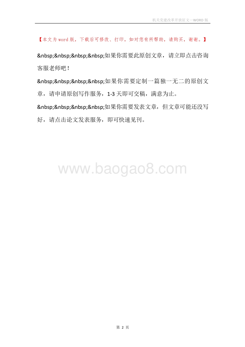 机关党建改革开放征文.docx_第2页