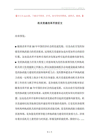机关党建改革开放征文.docx