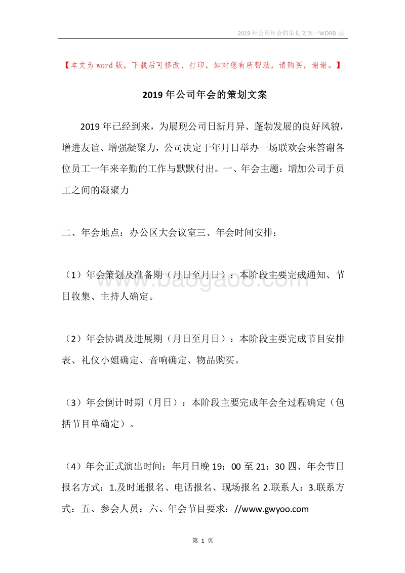 2019年公司年会的策划文案.docx_第1页