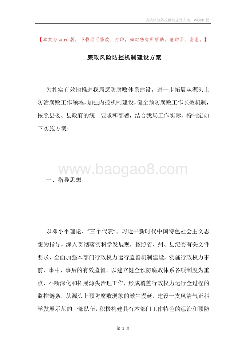 廉政风险防控机制建设方案.docx_第1页