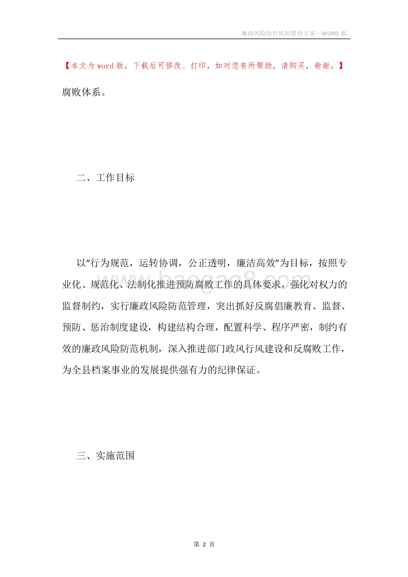 廉政风险防控机制建设方案.docx_第2页