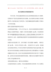 充分发挥信访举报职能作用.docx