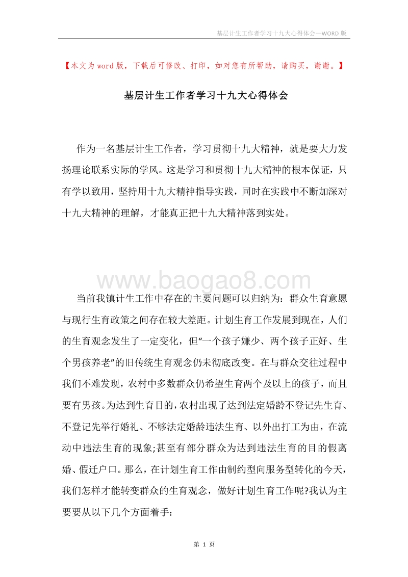 基层计生工作者学习十九大心得体会.docx_第1页
