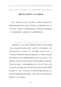 基层计生工作者学习十九大心得体会.docx