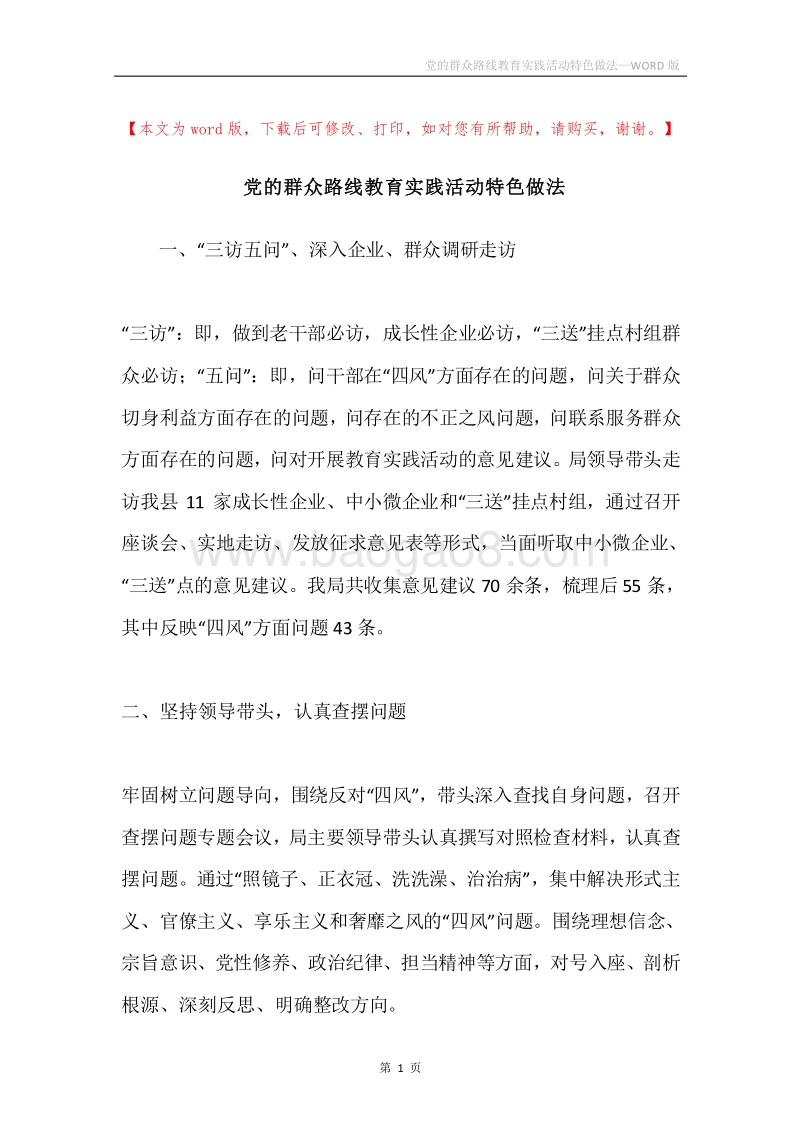 党的群众路线教育实践活动特色做法.docx_第1页