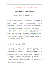 党的群众路线教育实践活动特色做法.docx