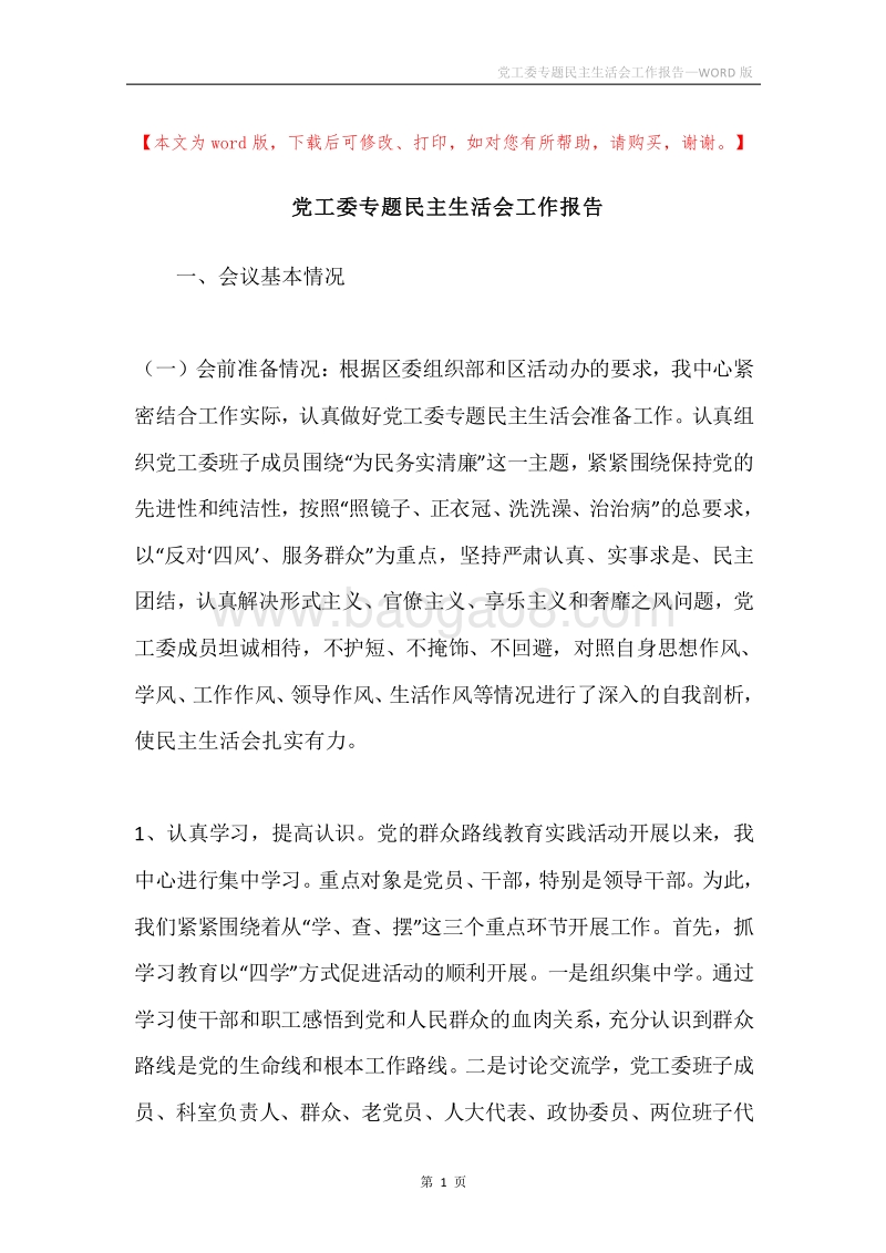 党工委专题民主生活会工作报告.docx_第1页