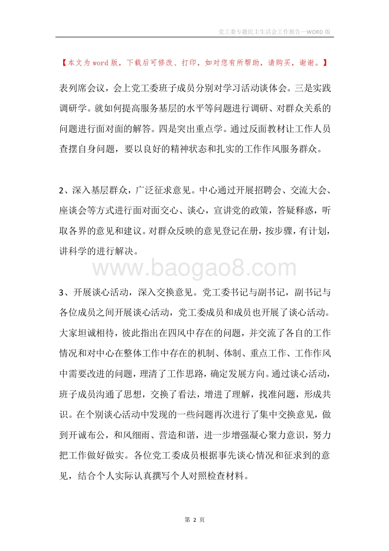 党工委专题民主生活会工作报告.docx_第2页