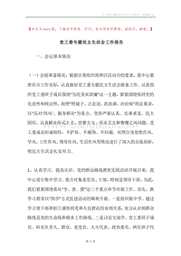 党工委专题民主生活会工作报告.docx