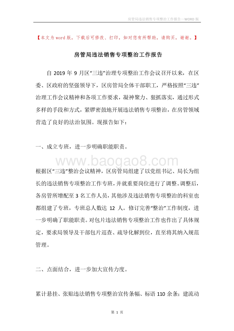房管局违法销售专项整治工作报告.docx_第1页