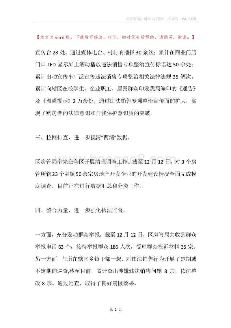 房管局违法销售专项整治工作报告.docx_第2页