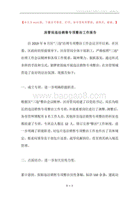 房管局违法销售专项整治工作报告.docx