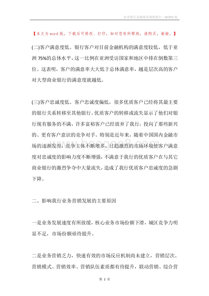 农业银行金融服务调研报告.docx_第2页