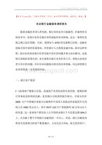 农业银行金融服务调研报告.docx