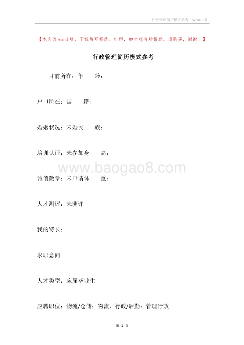 行政管理简历模式参考.docx_第1页