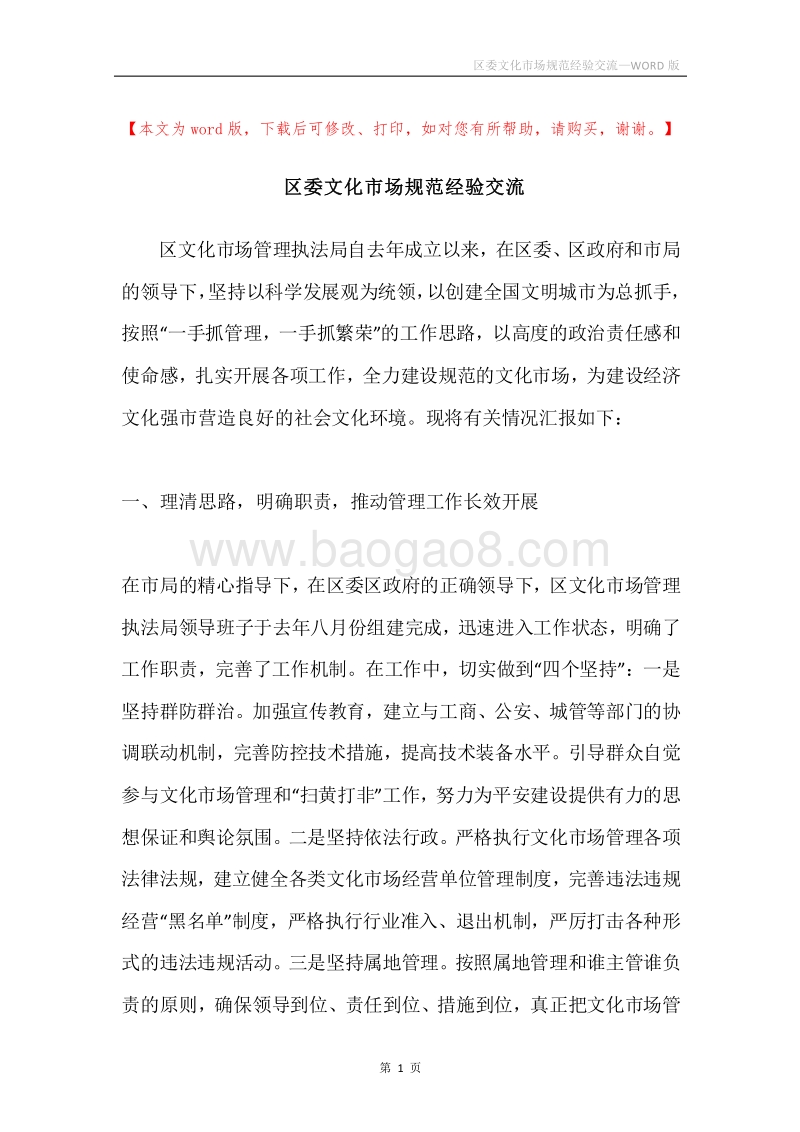 区委文化市场规范经验交流.docx_第1页