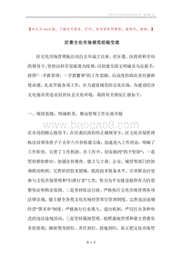区委文化市场规范经验交流.docx
