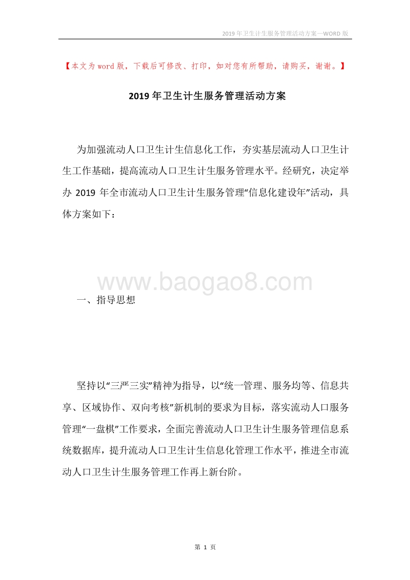 2019年卫生计生服务管理活动方案.docx_第1页
