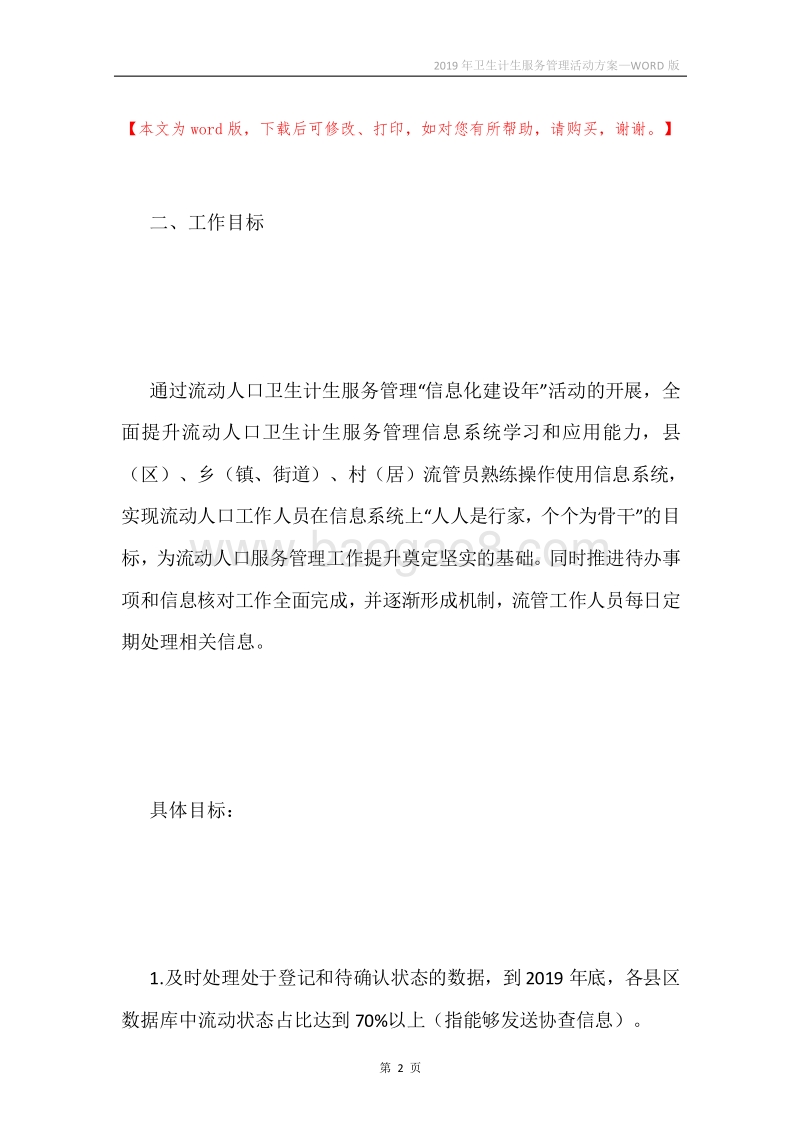 2019年卫生计生服务管理活动方案.docx_第2页