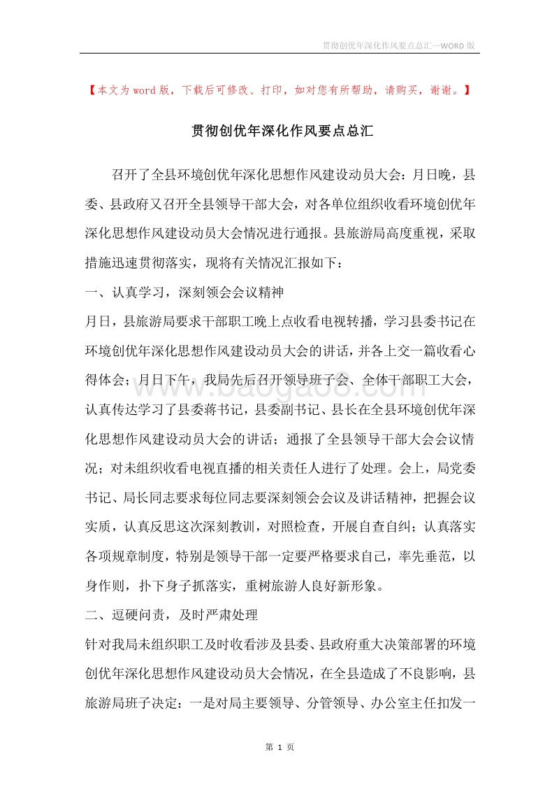 贯彻创优年深化作风要点总汇.docx_第1页