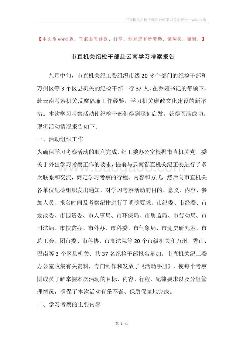 市直机关纪检干部赴云南学习考察报告.docx_第1页