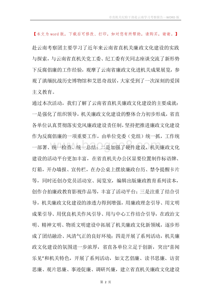 市直机关纪检干部赴云南学习考察报告.docx_第2页