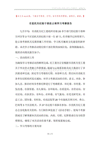 市直机关纪检干部赴云南学习考察报告.docx