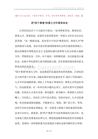 把“四个尊重”的重大方针落到实处.docx