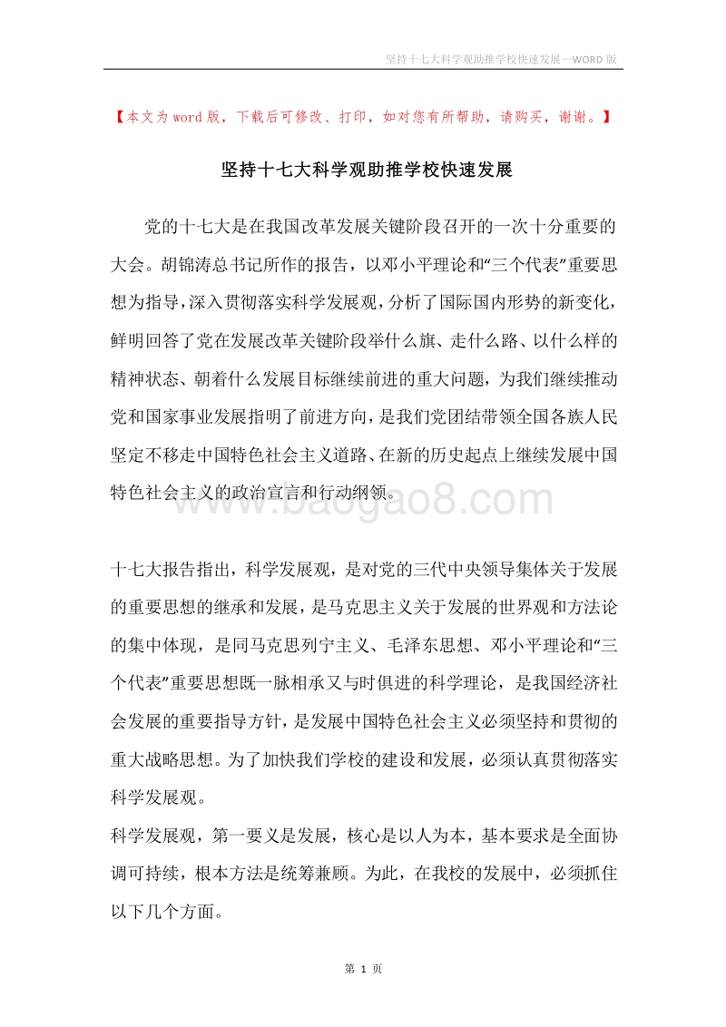坚持十七大科学观助推学校快速发展.docx_第1页
