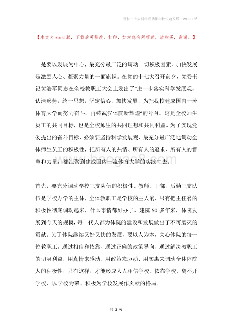 坚持十七大科学观助推学校快速发展.docx_第2页