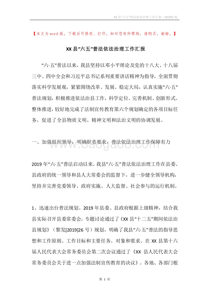 XX县“六五”普法依法治理工作汇报.docx_第1页