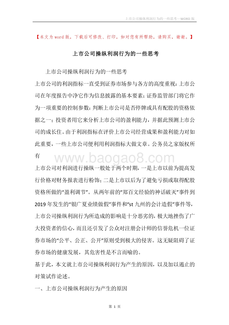 上市公司操纵利润行为的一些思考.docx_第1页