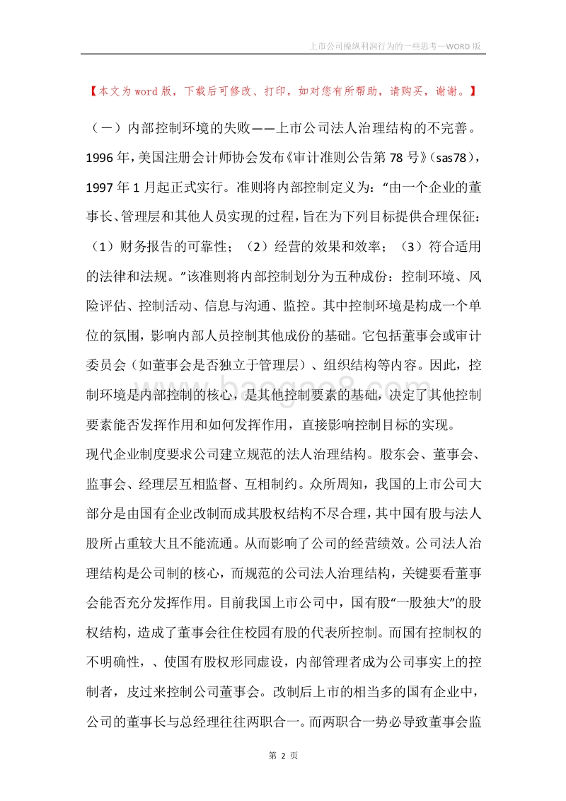 上市公司操纵利润行为的一些思考.docx_第2页