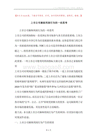 上市公司操纵利润行为的一些思考.docx