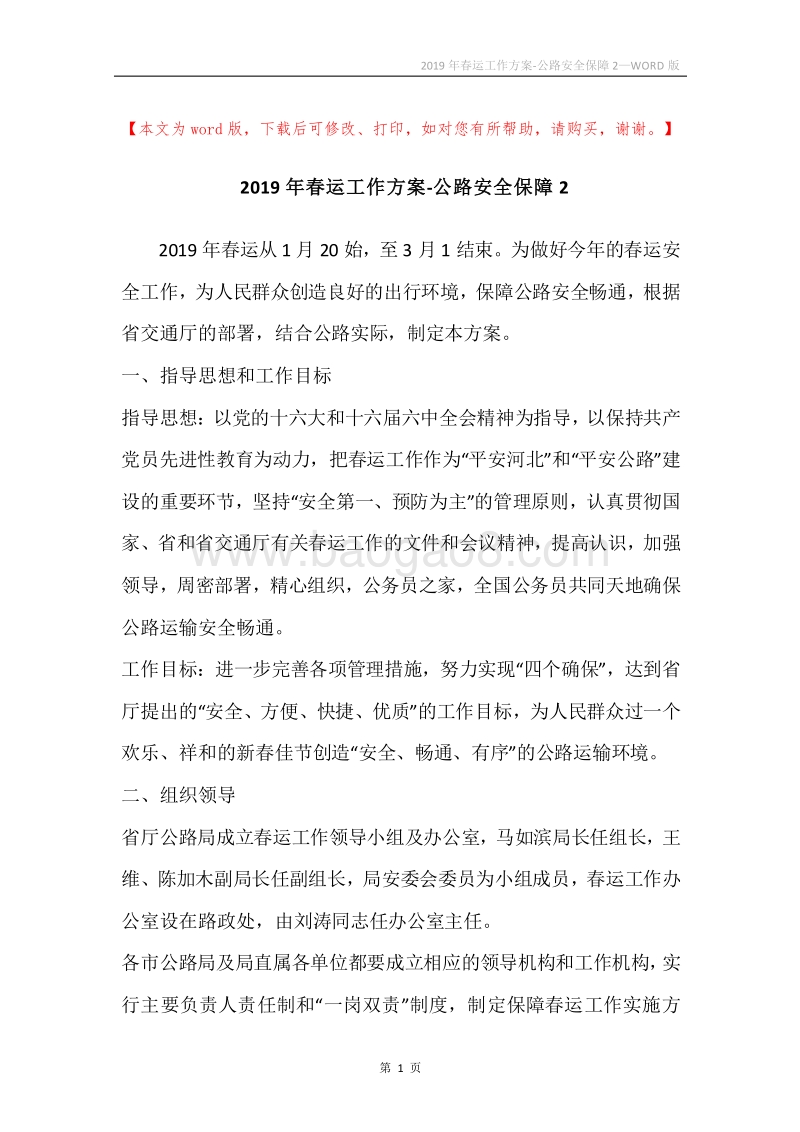 2019年春运工作方案-公路安全保障2.docx_第1页