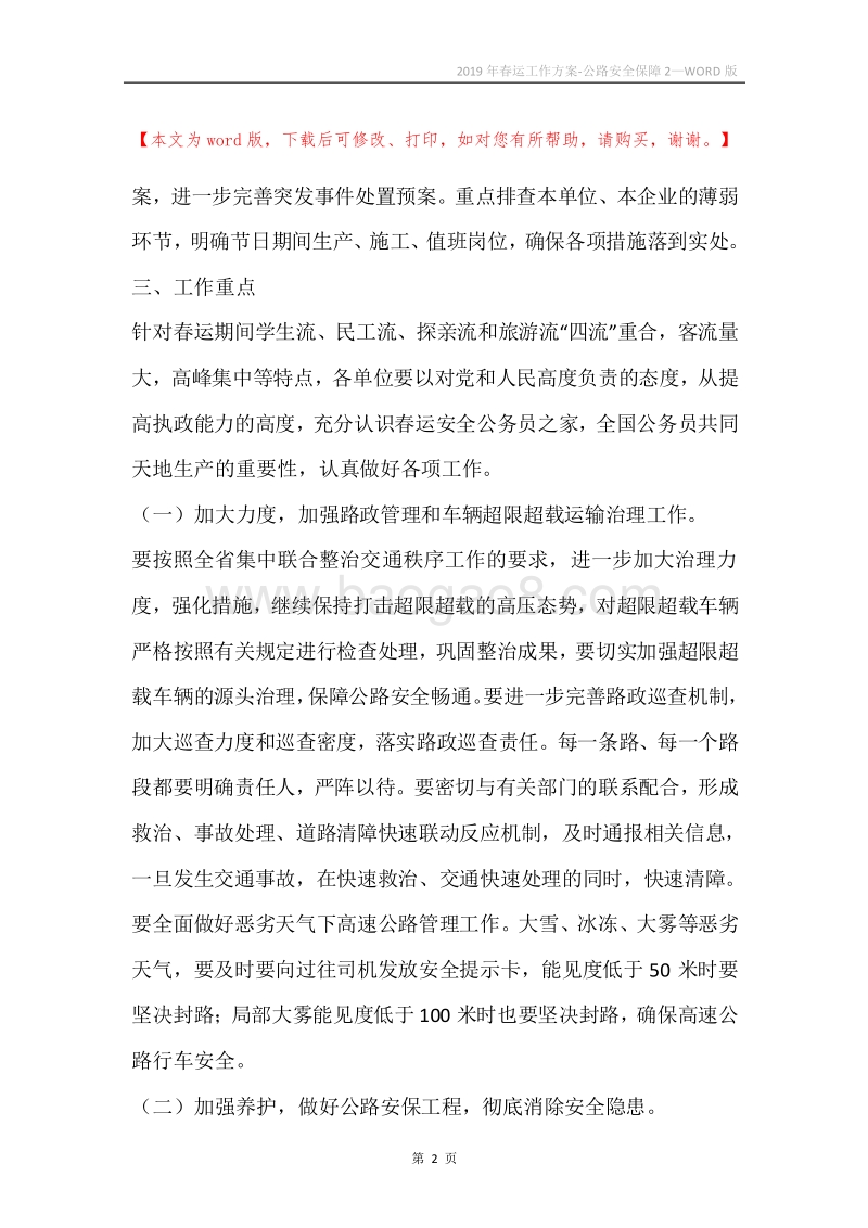 2019年春运工作方案-公路安全保障2.docx_第2页
