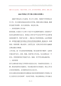 2019年春运工作方案-公路安全保障2.docx