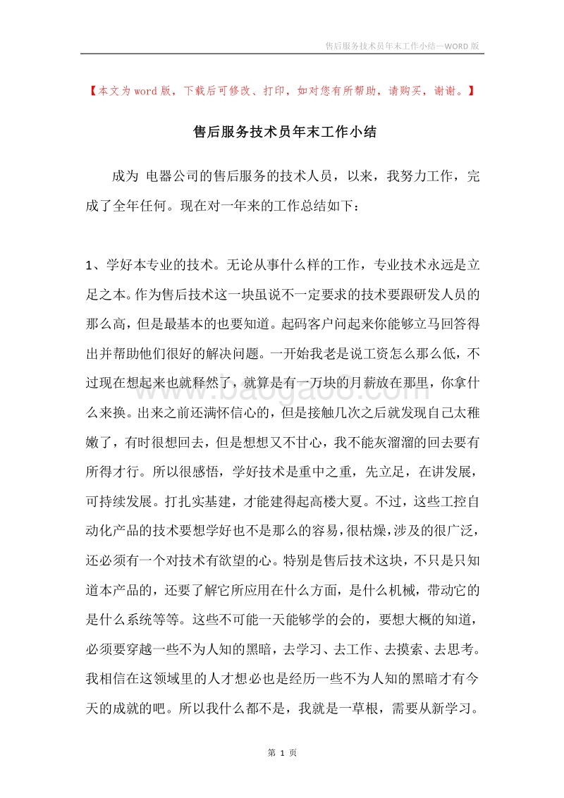 售后服务技术员年末工作小结.docx_第1页