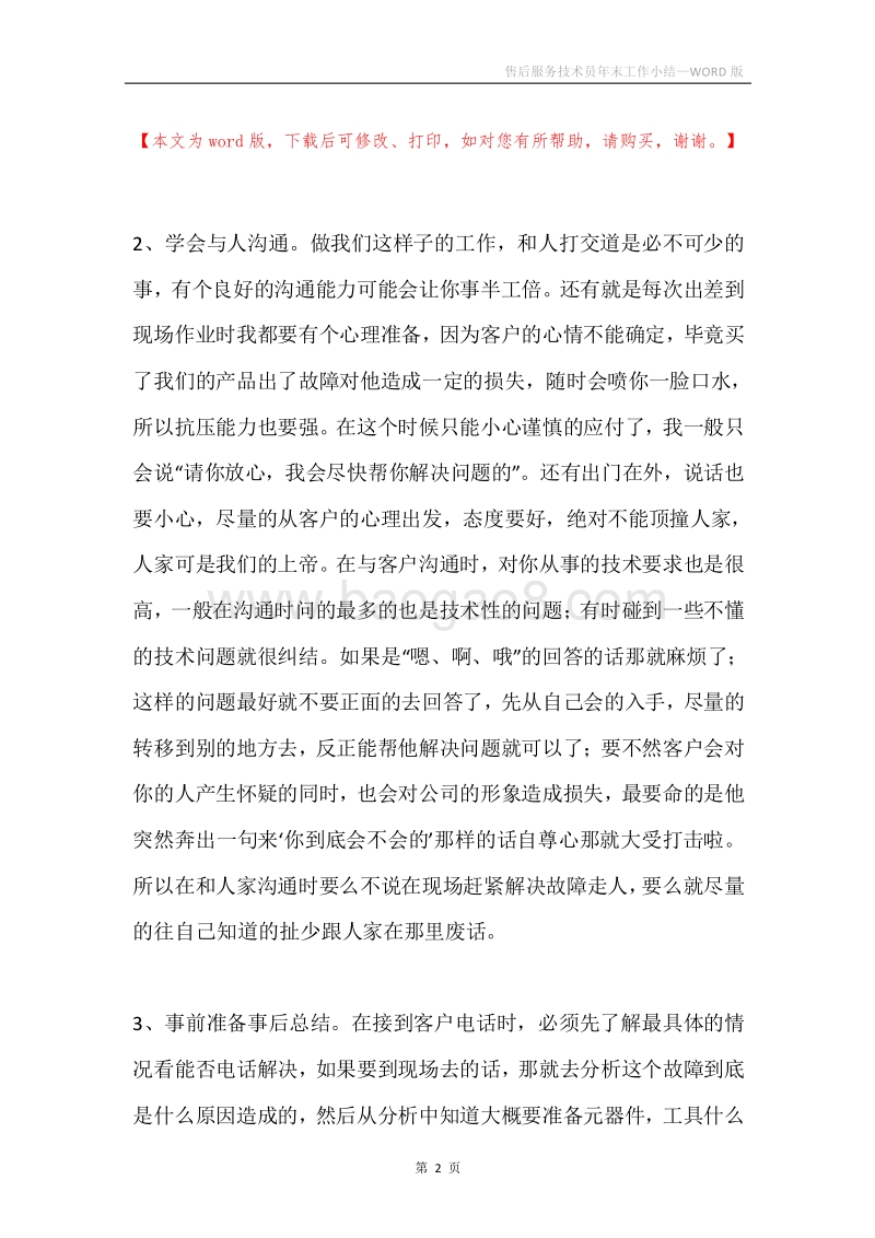售后服务技术员年末工作小结.docx_第2页