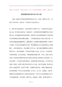 售后服务技术员年末工作小结.docx